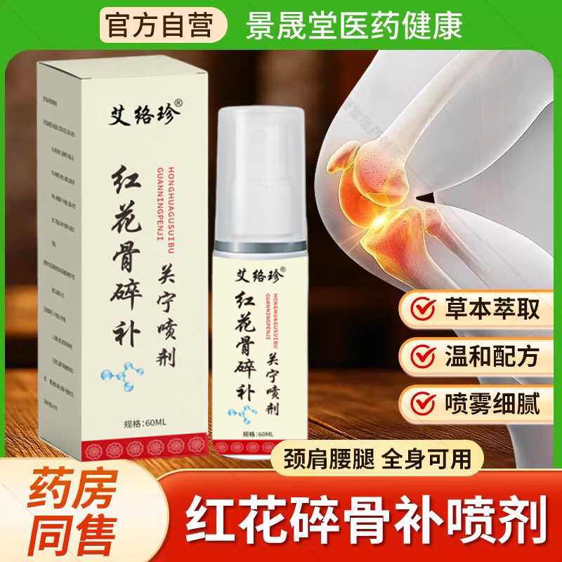 艾络珍红花骨碎补关宁喷剂喷雾官方旗舰店正品草本膝盖肩周腰锥