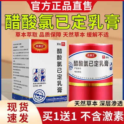 皮康王醋酸氯己定乳膏