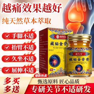 天域藏秘金骨膏筋骨膏藏方手颈肩腰腿关节不适修复官方正品旗舰店