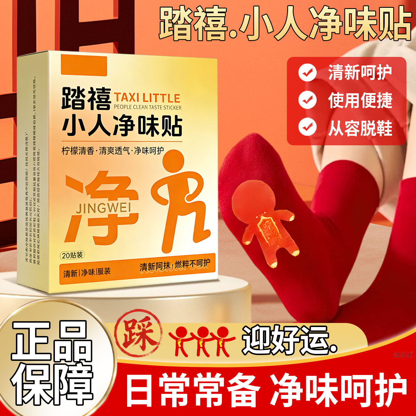 踩小人净味贴祛除脚异味鞋异味红袜子马年鞋垫正品官方旗舰店