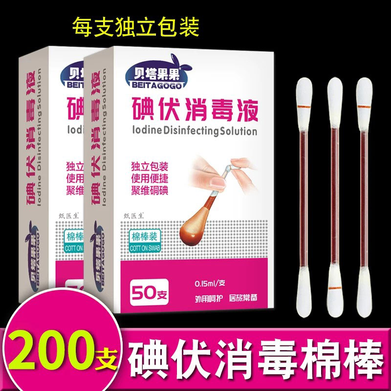 碘伏医用消毒棉签棒无菌一次性