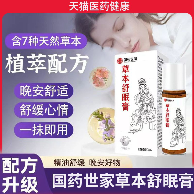 国药世家草本舒眠膏官方旗舰店正品安眠睡眠薰衣草SPA植物草本膏