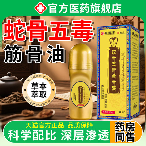 蛇骨五毒金骨油舒缓筋骨油关节膝盖肩颈腰腿古方膏官方旗舰店正品