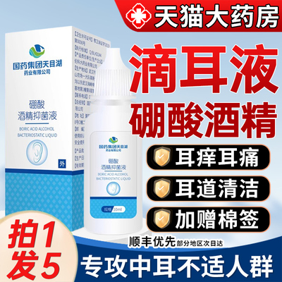 国药集团4%硼酸酒精滴耳液抑菌人用耳朵痒流脓中耳道炎药房同售