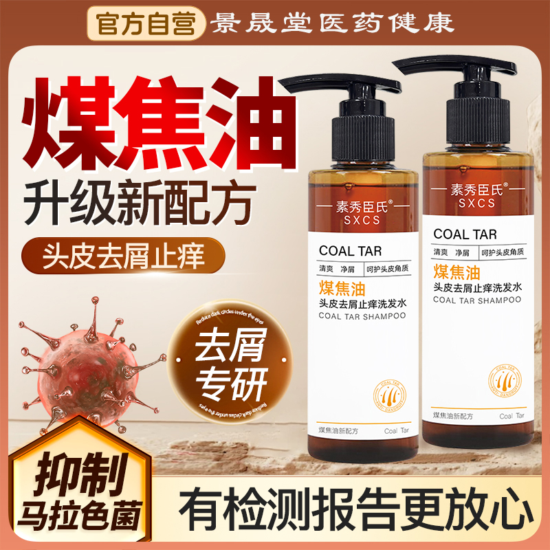 煤焦油洗剂洗发水官方旗舰店马拉色菌脂溢性去屑止痒去头皮油炎液