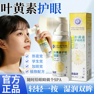 叶黄素护眼喷雾洗眼液雾化缓解眼睛干涩疲劳成人儿童官方旗舰正品