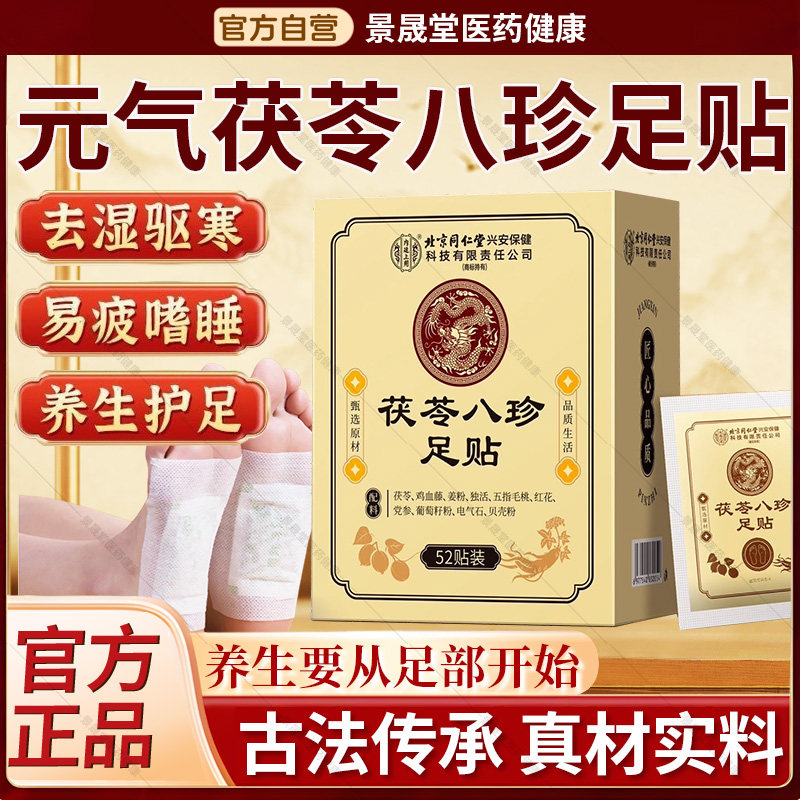 北京同仁堂内廷上用元气茯苓八珍足贴湿官方旗舰店正品去脚底贴足