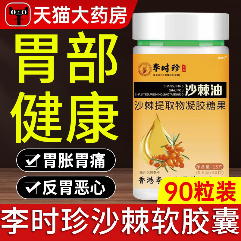 李时珍沙棘油软胶囊正品养沙棘胃胶囊沙棘油提取物官方旗舰店正品