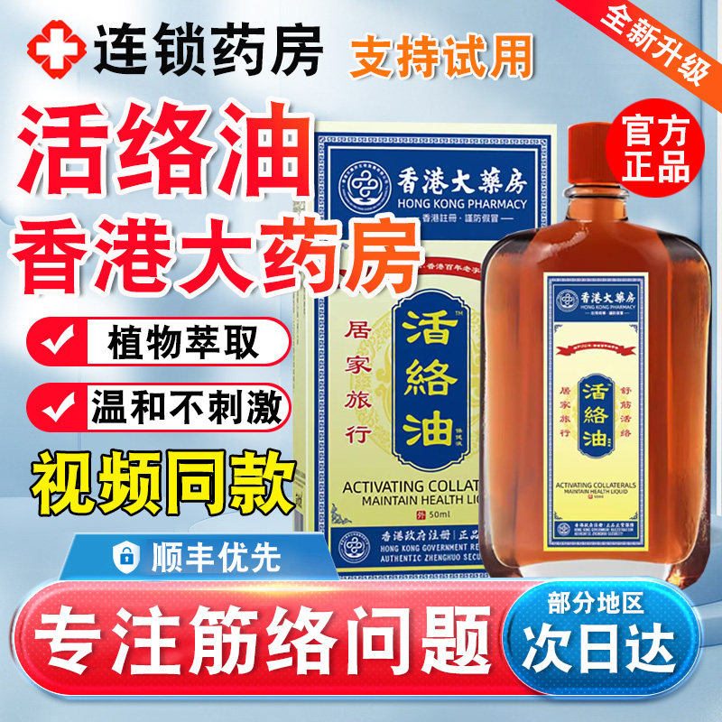香港大药房活洛油红花油活络腰肩颈按摩精油九龙官方旗舰店正品