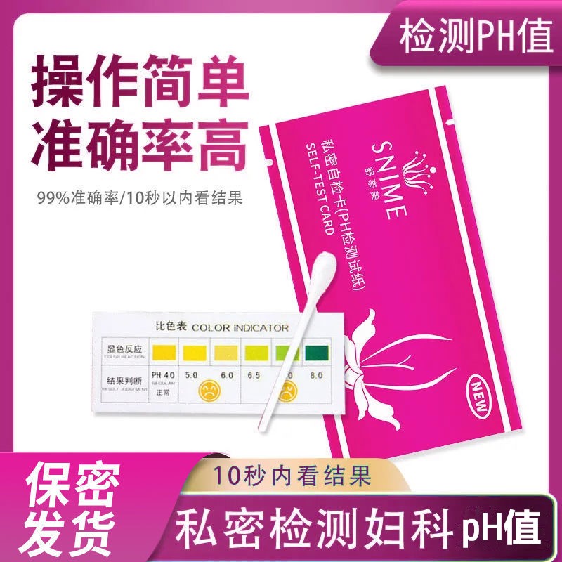 妇科自测卡阴道炎私密分泌物检测纸家居私处护理白带异常ph自检卡