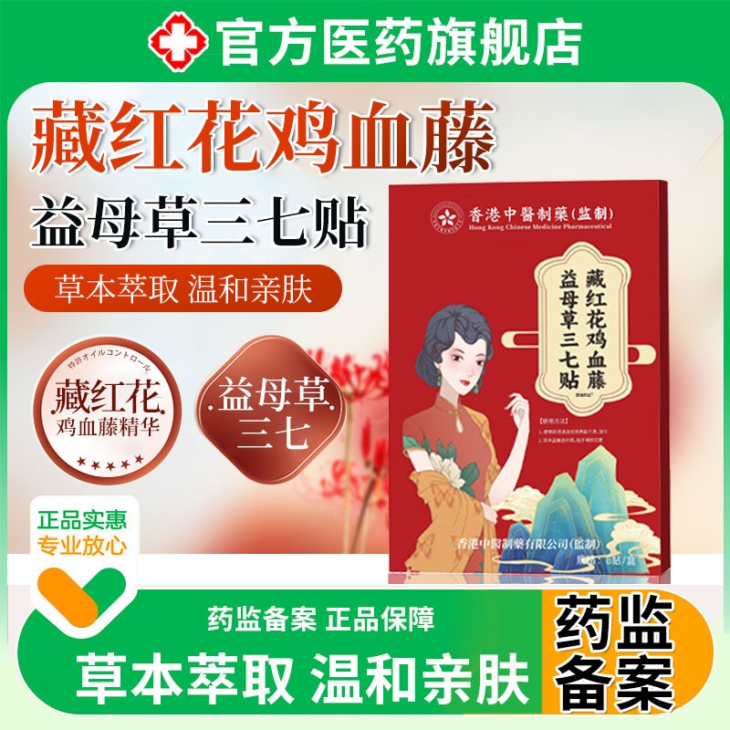 香港大药房藏红花鸡血藤益母草三七贴直播同款官方旗舰店正品