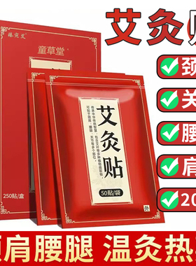 【200贴】正品童草堂艾灸贴发热贴膝盖颈椎肩周关节艾灸贴旗舰店