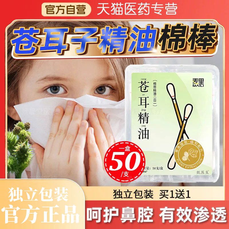 苍耳子精油棉棒鼻油炎棉签型儿童成人草本鼻舒油官方旗舰店正品