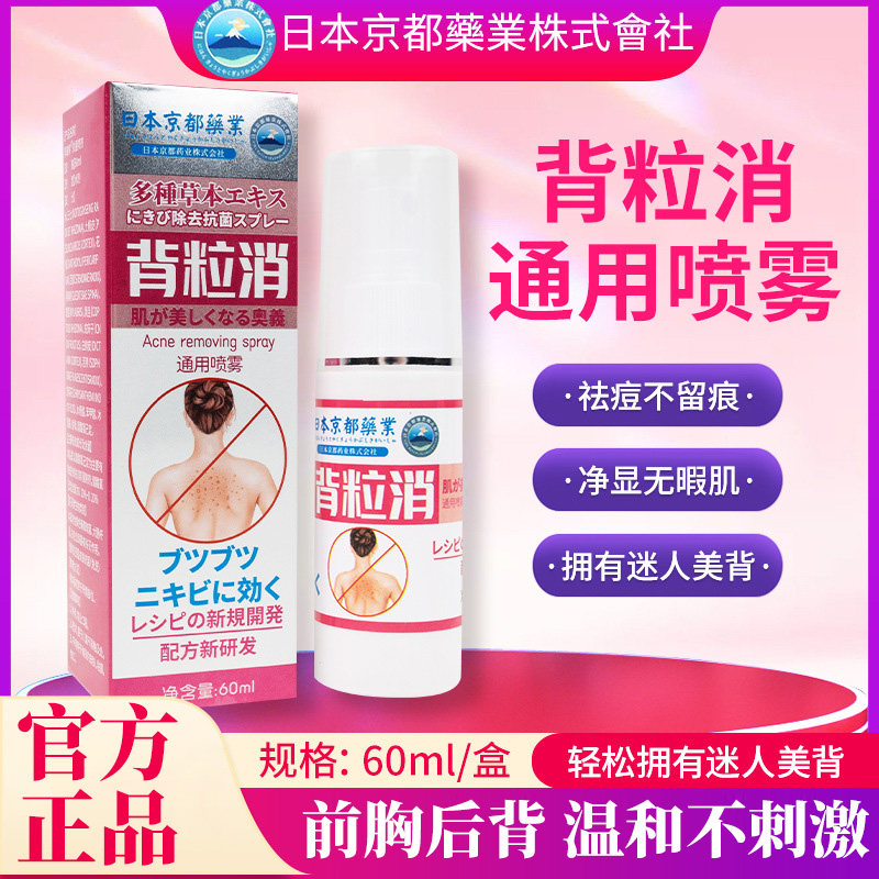 日本京都药业背粒消喷雾正品前胸疙瘩痘痘喷雾剂背部清去痘除螨lj