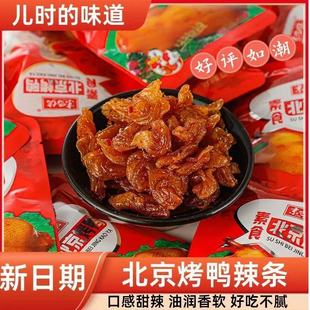 京巴佬素食老北京烤鸭豆皮同年怀旧网红甜辣麻辣零食独立小包装丨
