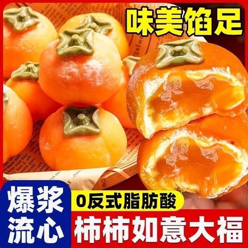 柿子大福夏日喜柿多多糯米糍冰淇淋雪媚娘糯叽叽点心零食小吃甜品