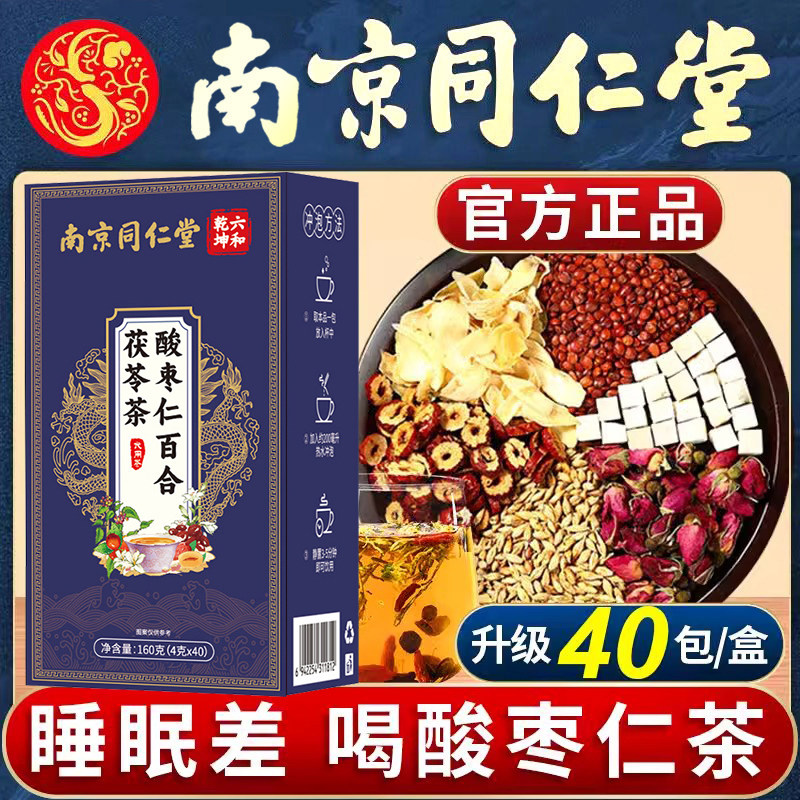 南京同仁堂酸枣仁百合茯苓茶睡眠茶安神助眠养生茶官方正品官网店图片