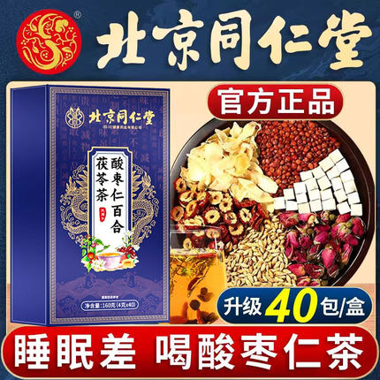 北京同仁堂酸枣仁百合茯苓茶睡眠茶安神助眠养生茶官方正品官网店