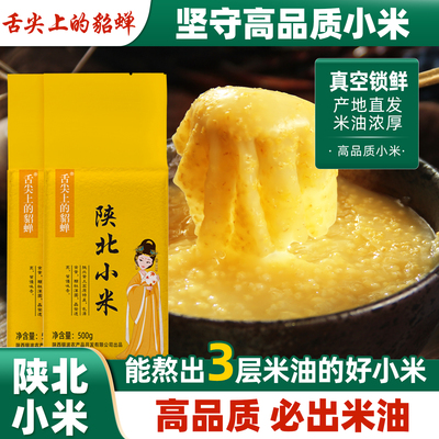 【顺手必入】【正宗米脂黄小米】