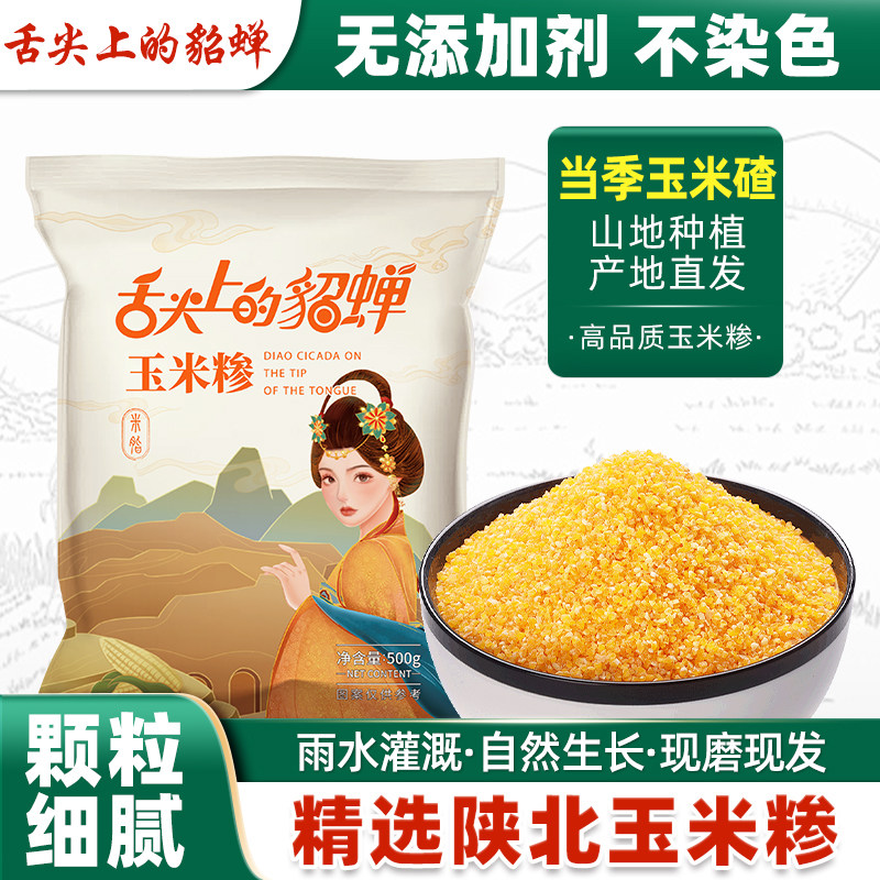 玉米糁玉米碴子小颗粒杂粮大碴子粥小碴子细玉米糁玉米碎苞米汁