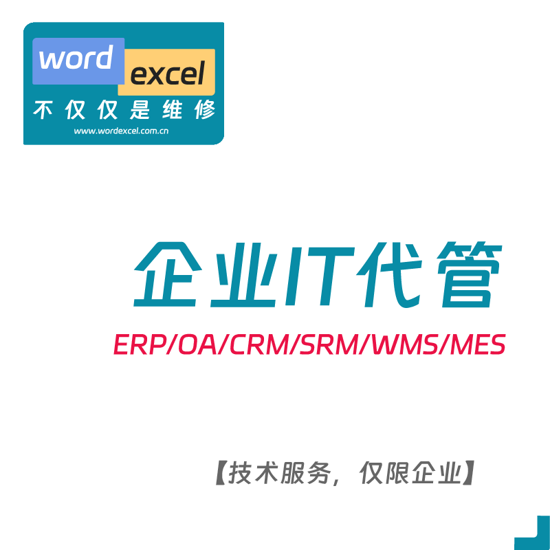 公司企业信息化系统代运维ERP/OA/CRM/SRM等
