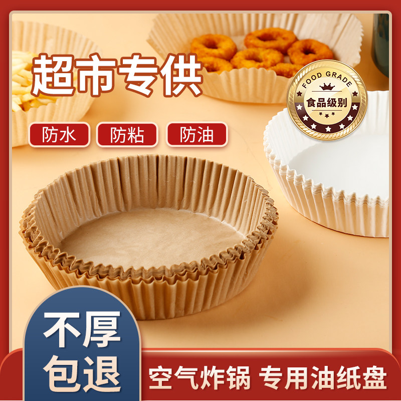 空气炸锅专用纸碗吸油纸食物硅油纸烘焙家用垫油纸圆型纸碗锡纸盘