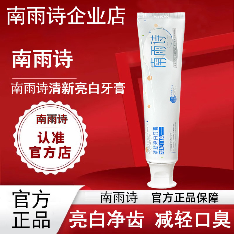 南雨诗牙膏去口臭亮白清新口气官方正品旗舰店图片