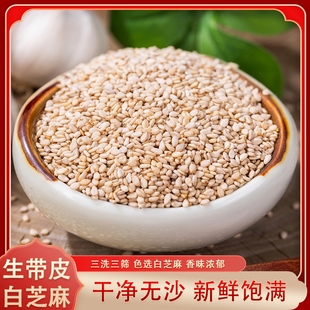 5斤带皮生白芝麻新货干净无沙免洗新鲜饱满榨油芝麻无杂质2500g