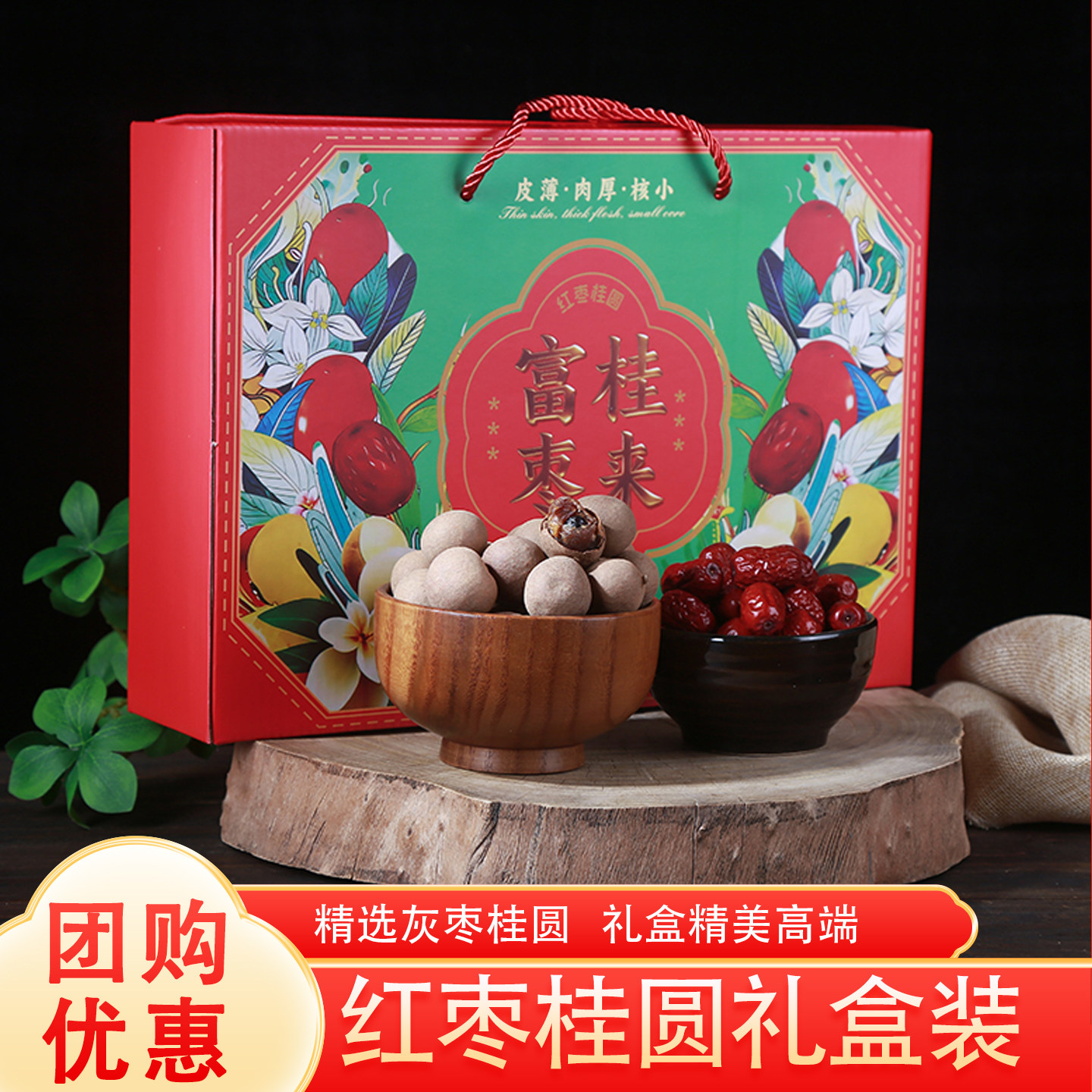 新疆红枣桂圆干龙眼干双拼礼盒装年货礼包伴手礼送礼员工福利春节