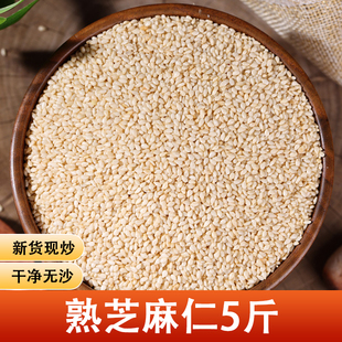 新炒熟脱皮芝麻仁5斤 非生芝麻仁干净即食白芝麻无沙现炒火候适中