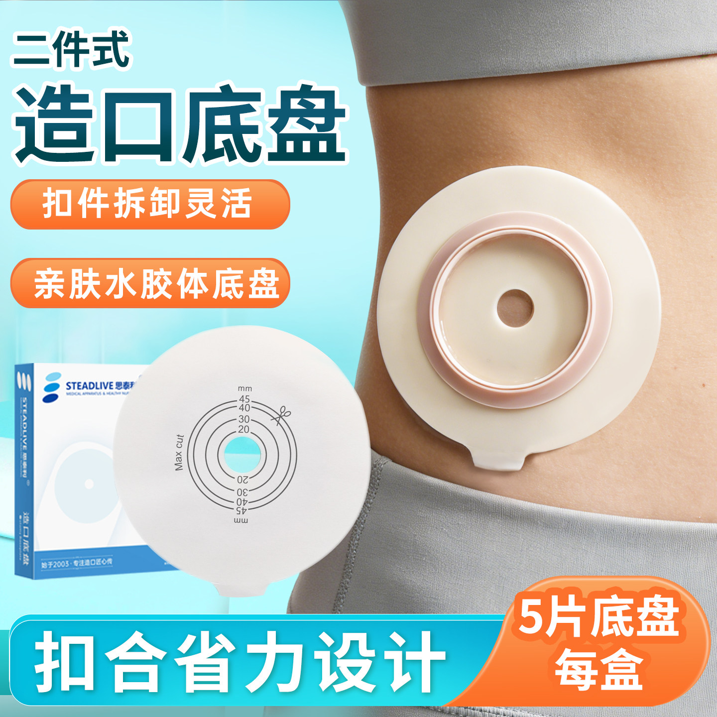 思泰利两件式泌尿底盘45mm 二件式尿路小便袋胶片2130045需配袋体