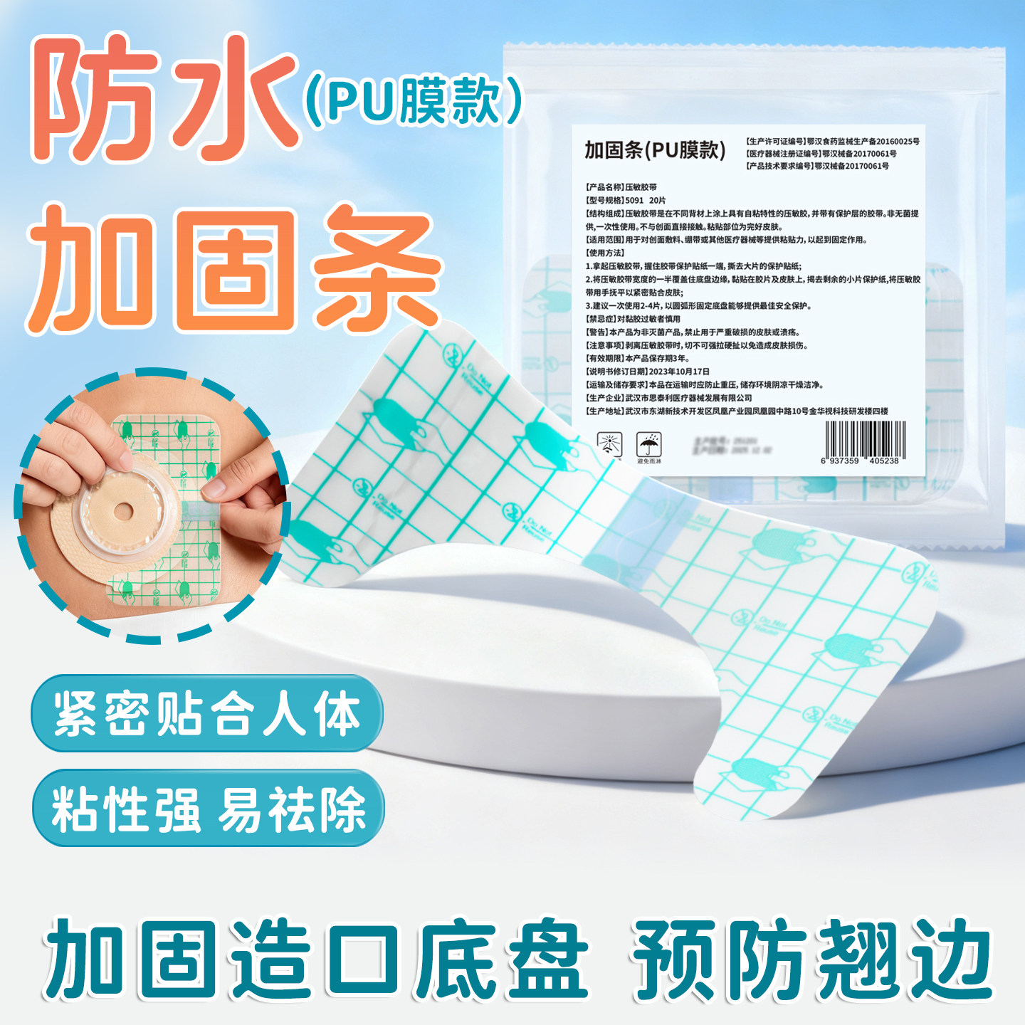 思泰利造口袋压敏胶带底盘加固条
