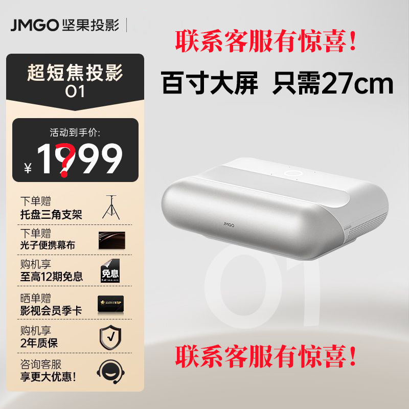 坚果（JMGO）O1超短焦投影仪家用高清卧室客厅游戏投影机自动对焦