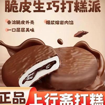 上行斋脆皮熔岩生巧打糕派巧克力下午茶雪媚娘夹心麻薯零食