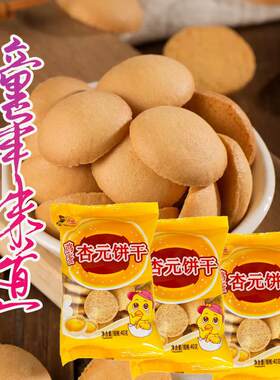青援鸡蛋杏元饼干零食休闲糕点蛋圆办公室零食儿时小圆饼干旗舰店