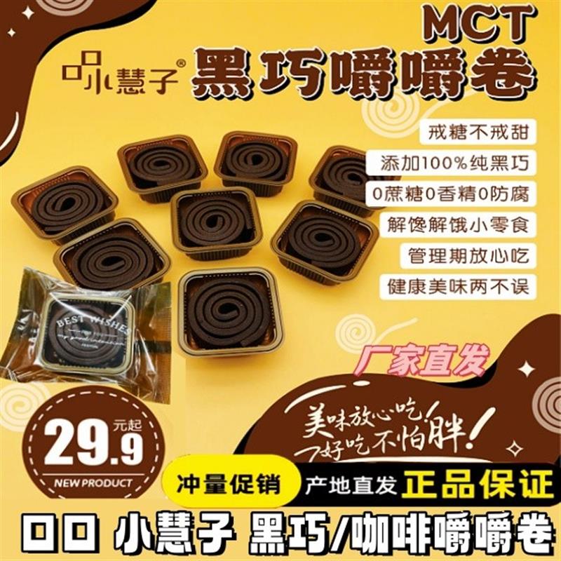 口口小慧子MCT黑巧嚼嚼卷50g*4个咖啡味 醇苦黑巧布朗尼