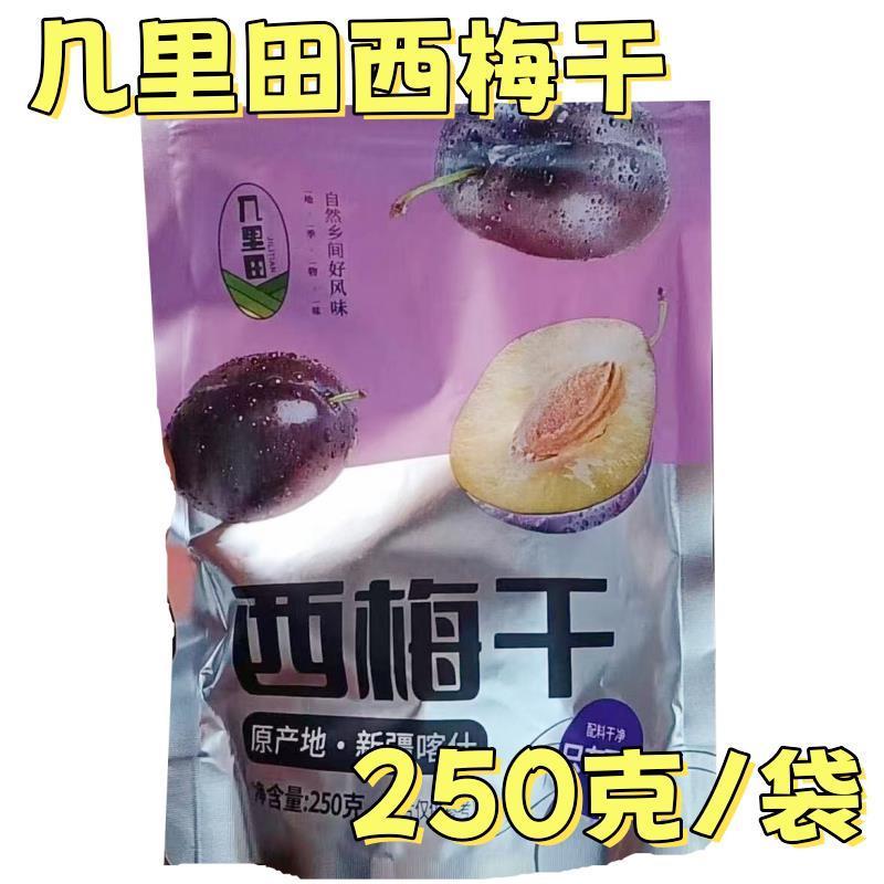 几里田西梅干250克*4袋新疆喀什产地严选自然发酵西梅肉干无添加