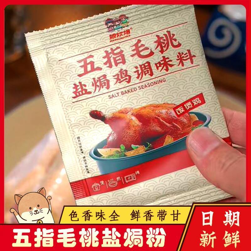 娘炊烟盐焗鸡粉五指毛桃焗鸡粉家用调味叫花鸡腌料正宗客家盐局粉