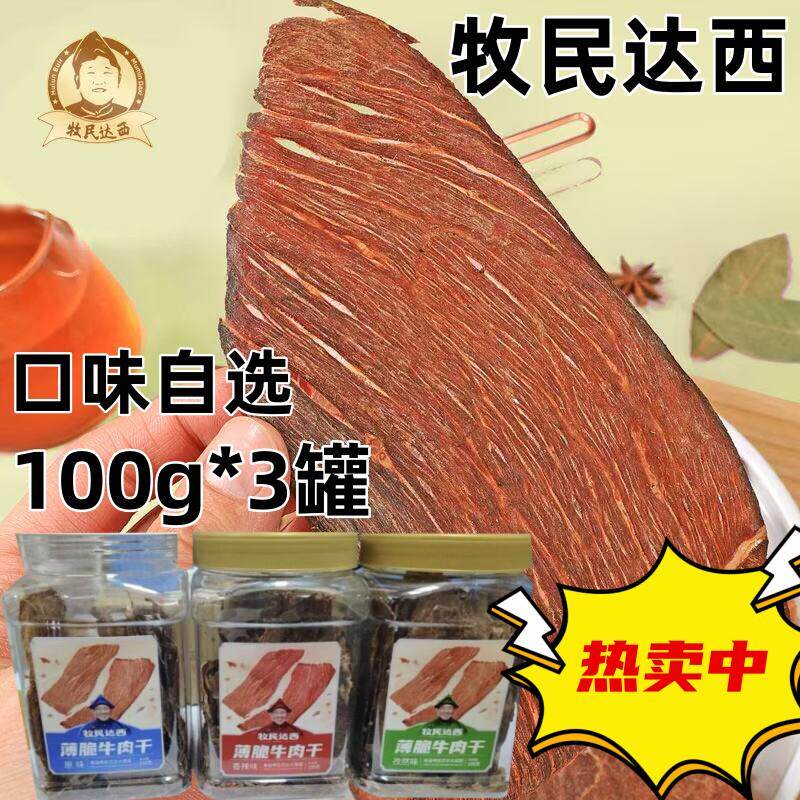牧民达西呼伦贝尔薄脆牛肉干产自内蒙古大草原休闲零食即食