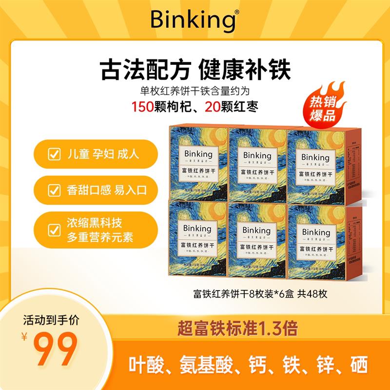 Binking富铁红养饼干 80gx3盒 6盒 含叶酸铁秋冬滋养厂家直发