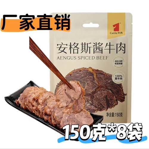 宾西安格斯酱牛肉150g*5袋/8袋特产即食卤牛肉熟食网红同款