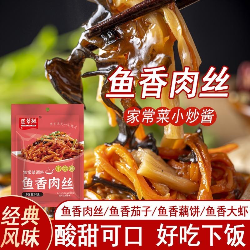 匠萃鲜鱼香肉丝酱汁鱼香茄子酱料包正宗鱼香肉丝调味料包60g/袋