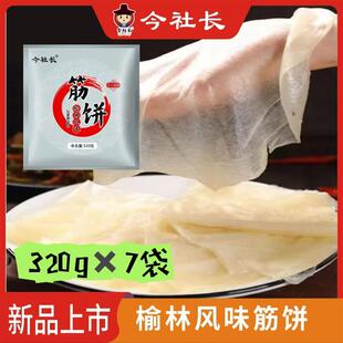 今社长榆林镇风味筋饼东北特产320gx7袋即食薄饼