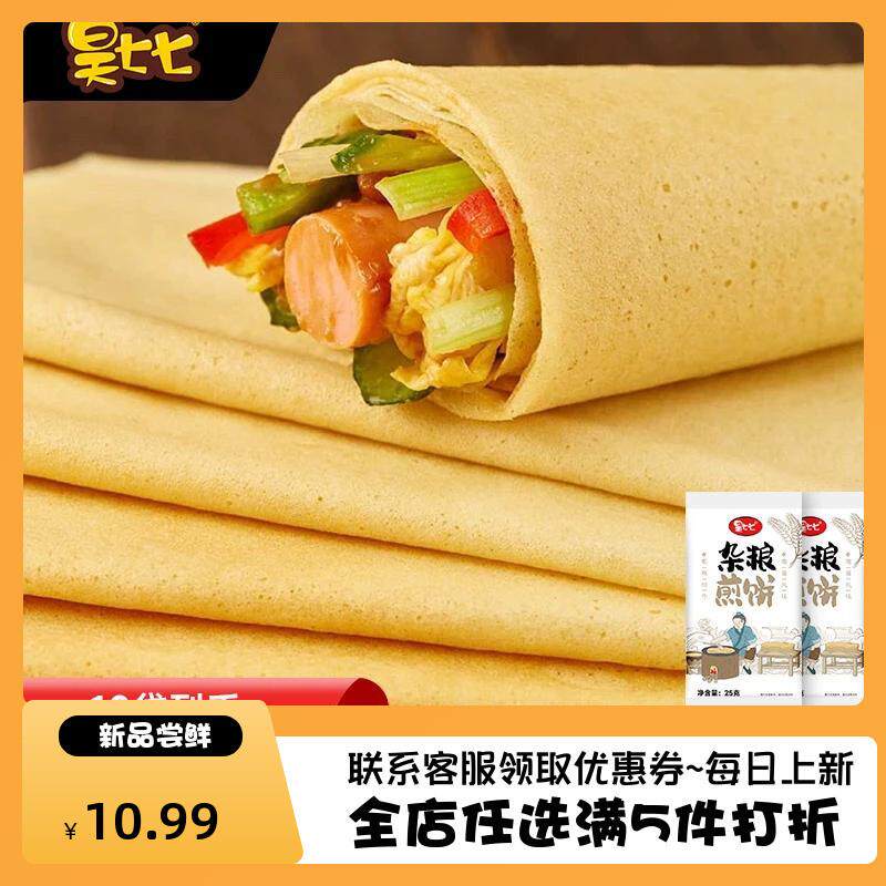 昊七七杂粮煎饼25g*10袋即食煎饼东北特产纯手工煎饼杂粮松软好吃图片