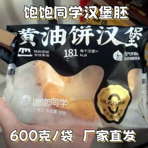 饱饱同学汉堡胚600克/袋黄油汉堡胚中式汉堡胚饼汉堡面包早餐空气