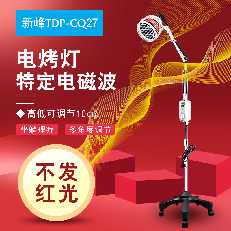 新峰电磁波治疗器理疗仪CQ-27特定TDP烤电立式家用电烤灯理疗灯