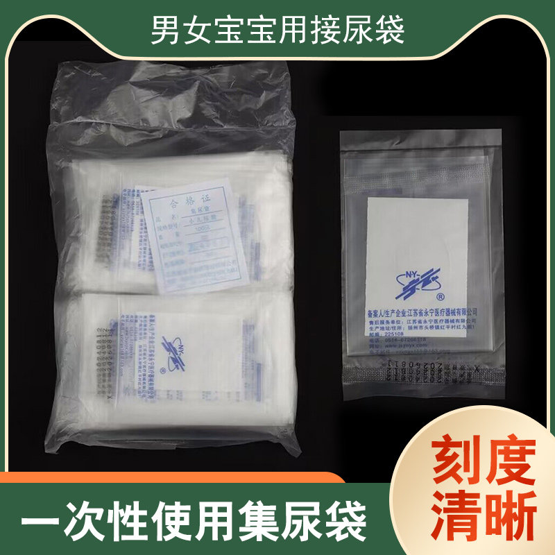 永宁一次性医用小儿集尿袋儿童婴幼儿专用引流袋接尿袋收集尿袋
