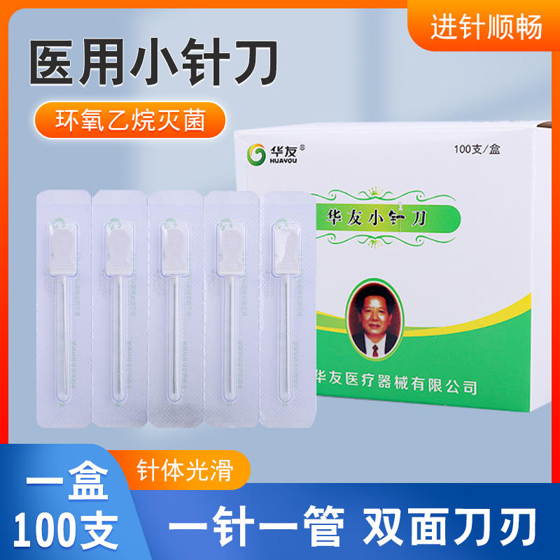 华友小针刀汉章一次性无菌刃针100支塑柄针灸超微针刀中医用