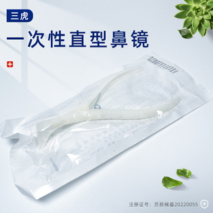 三虎医用一次性鼻镜前鼻镜鼻腔检查镜鼻钳鼻孔扩张器内窥镜体检用