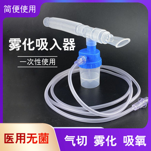 晶康宇咬嘴家用雾化器气管吸氧气切连接切开一次性吸氧雾化医用